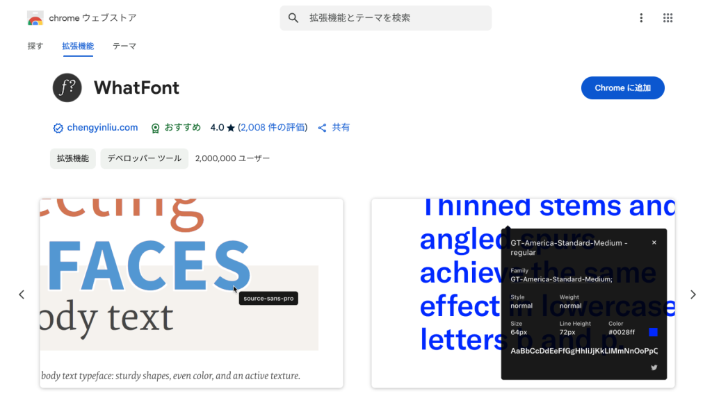 WEBサイトのフォントを調べてくれるGoogleの拡張機能