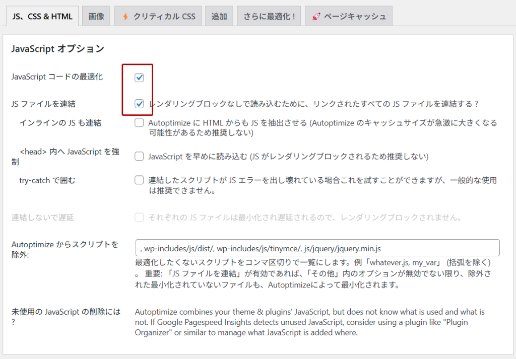 Autoptimize設定方法1