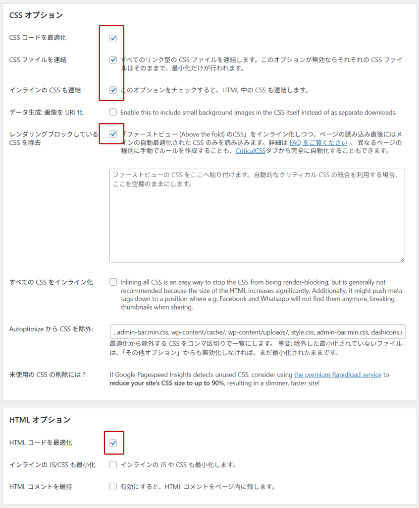 Autoptimize設定方法2