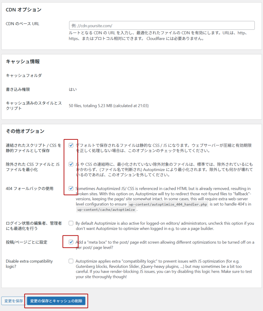Autoptimize設定方法3
