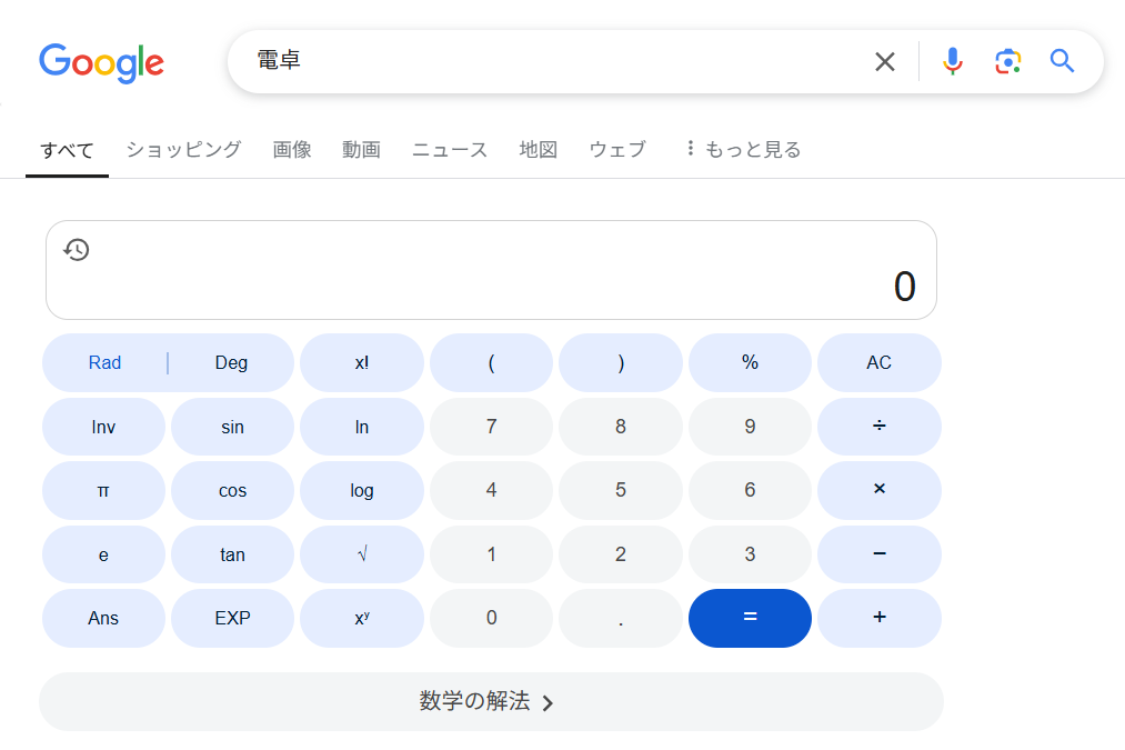 Google検索の電卓機能