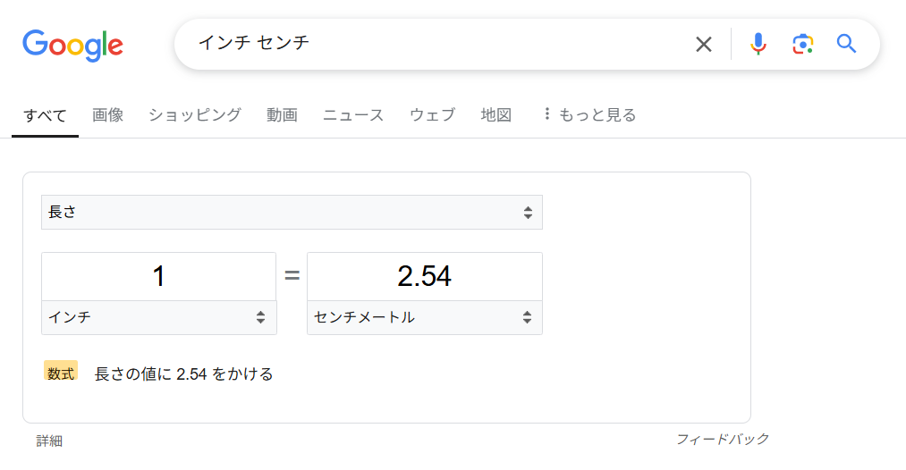 Google検索の単位変換機能(インチ→センチ)
