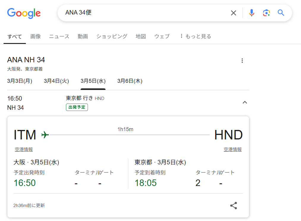 Google検索のフライト情報機能