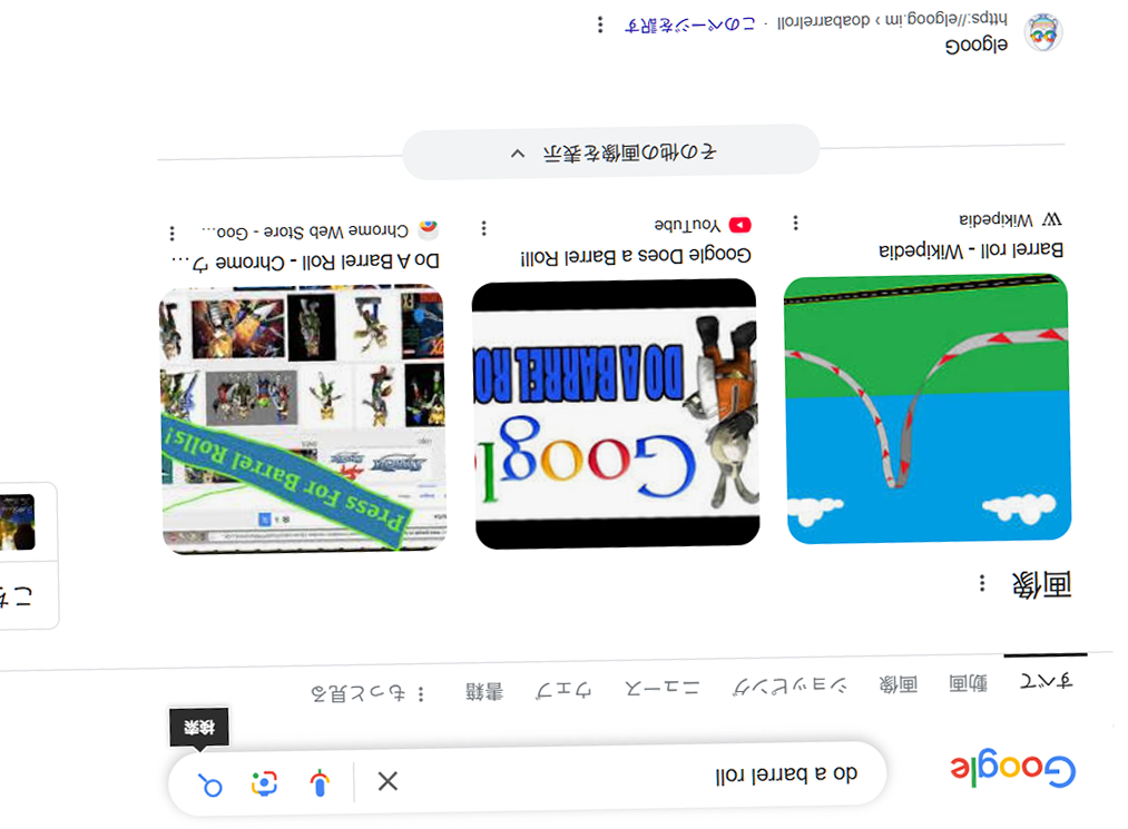 「do a barrel roll」：Google検索画面が一回転！
