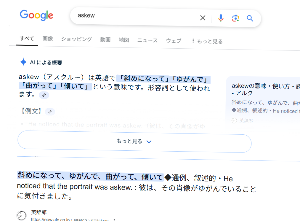 検索結果画面がちょっと傾く