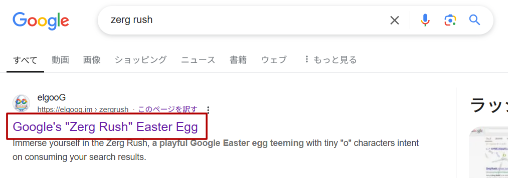 「zerg rush」：小さな「O」が検索結果を消していく