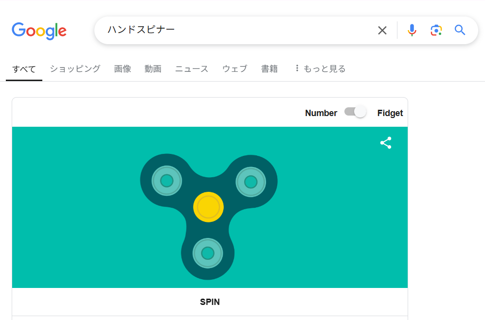 「ハンドスピナー」と検索すると、ハンドスピナーをまわせる