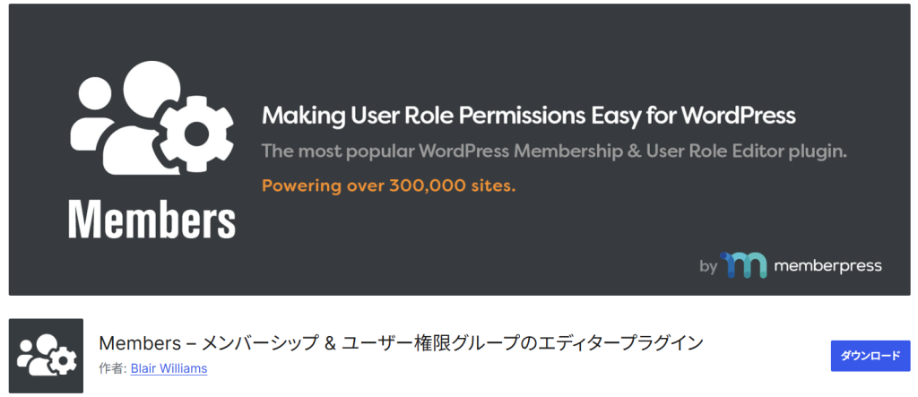 Membersプラグインでユーザー権限を細かく設定