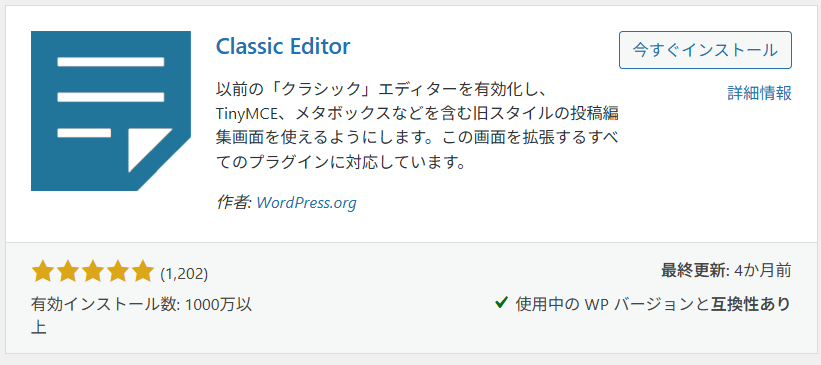 ClassicEditor有効インストール数1000万以上