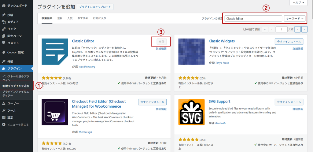 プラグイン「Classic Editor」のインストールと有効化