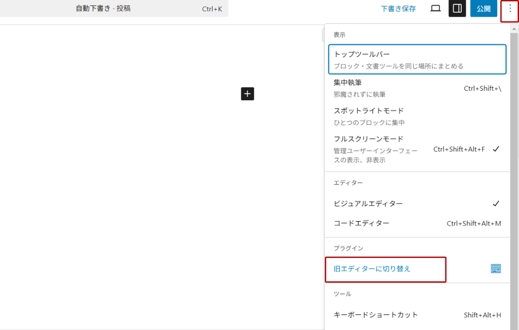 ブロックエディターからクラシックエディターへの切り替え