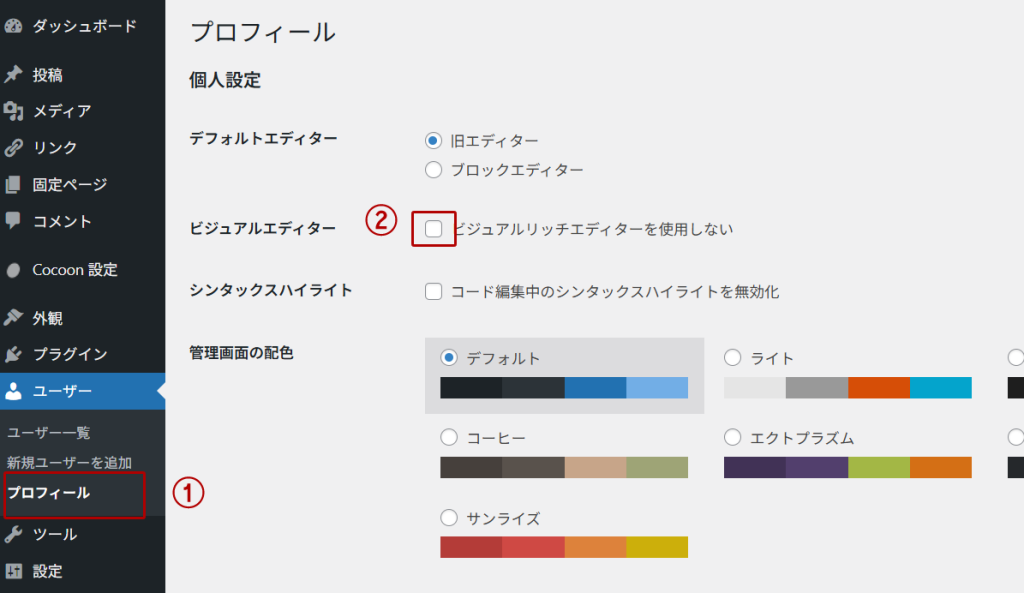 「ビジュアルエディターを使用しない」のチェックが外れていることを確認