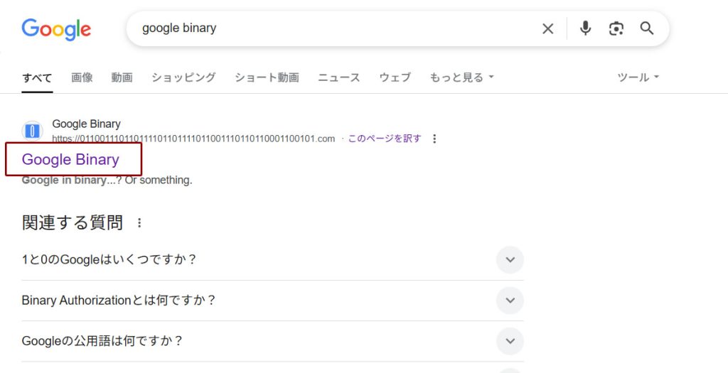 検索結果がすべて2進法に