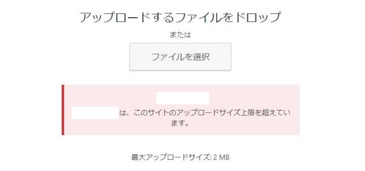「このサイトのアップロードサイズ上限を超えています。」エラーが出たときの対処法