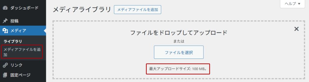 最大アップロードサイズ