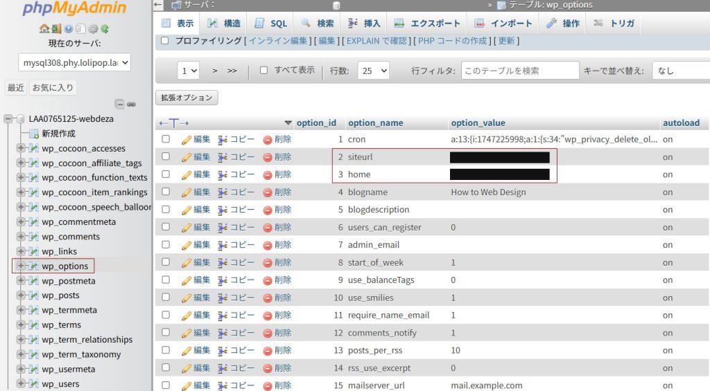 phpMyAdminからwp_optionsを変更