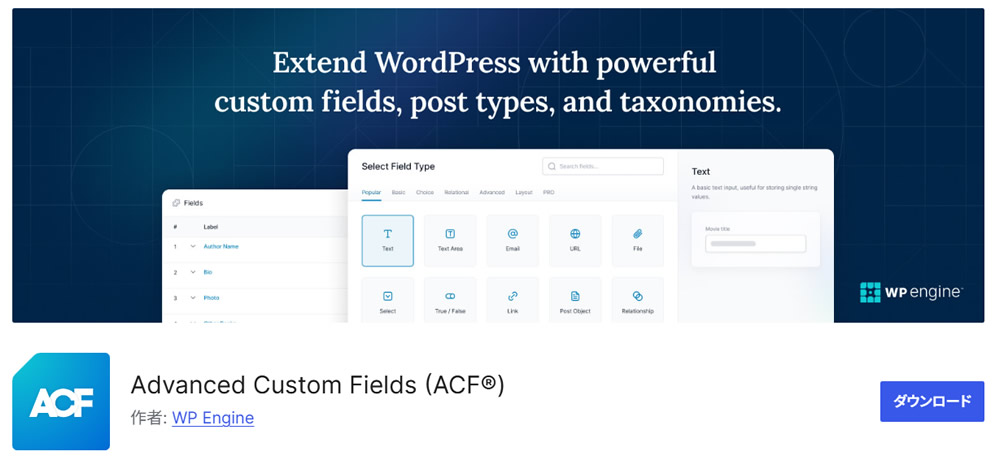 ACF（Advanced Custom Fields）とは？
