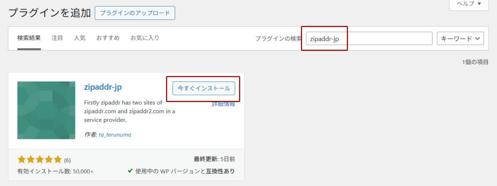 zipaddr-jpをインストールする手順