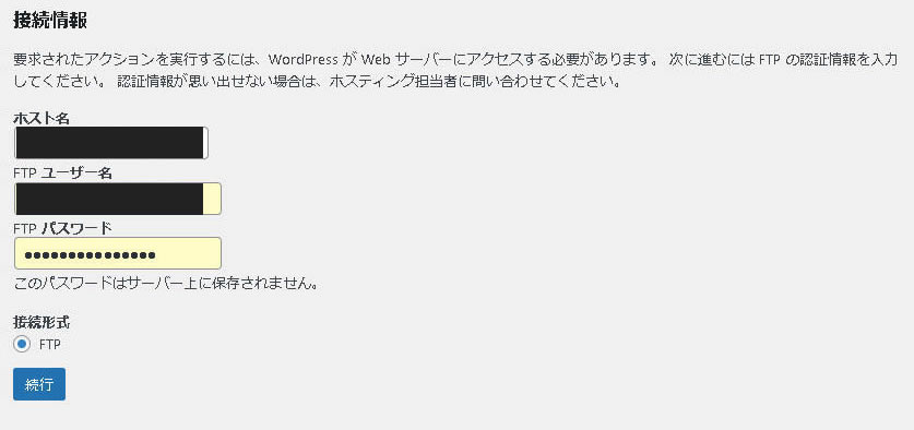 WordPressでFTPの認証情報を求められて、プラグインが更新できないときの対処法
