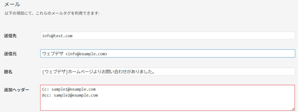 CC・BCCの設定は「追加ヘッダー」に記述するだけ
