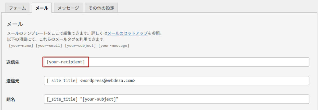 メールタブで送信先に「your-recipient」を設定