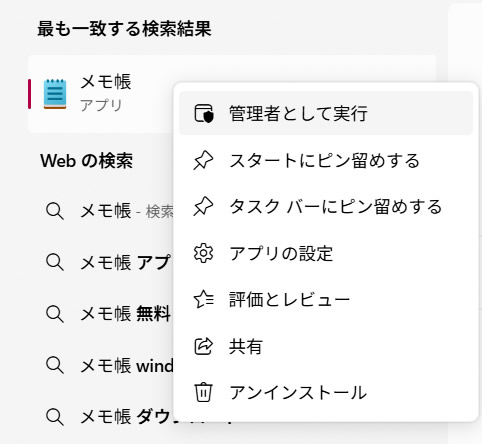「メモ帳」が表示されたら、右クリックして「管理者として実行」を選択