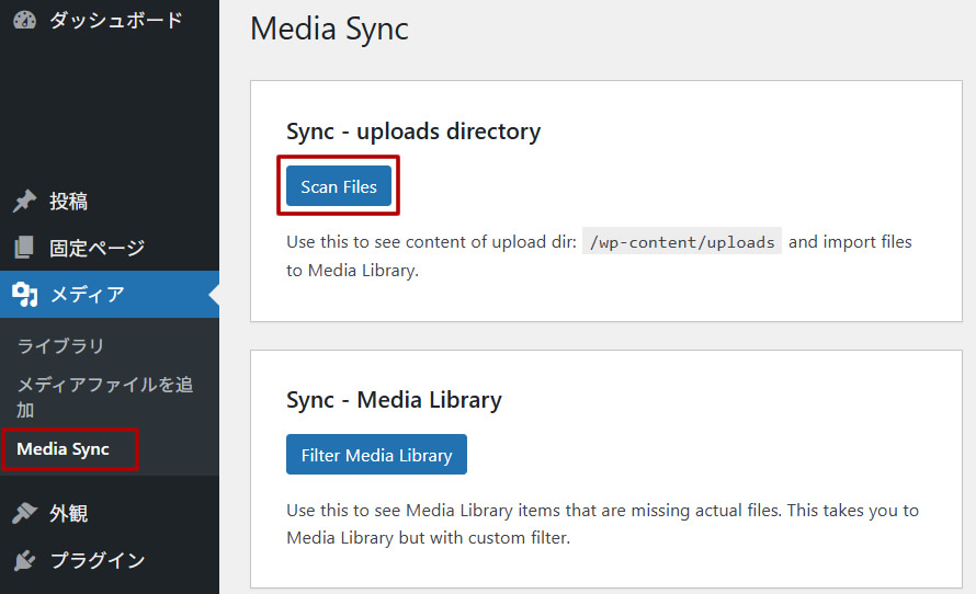 Media Syncで未登録ファイルをスキャン