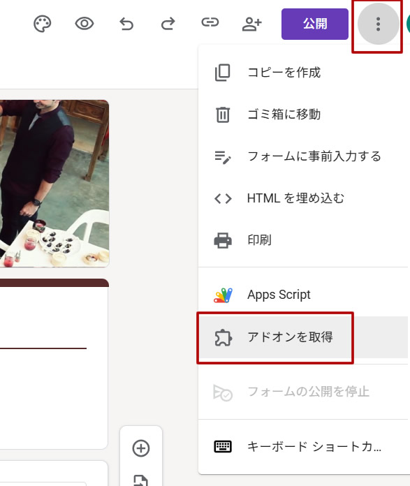 Googleフォームを開いた状態で「︙(その他)」メニュー →「アドオンを取得」へ進む
