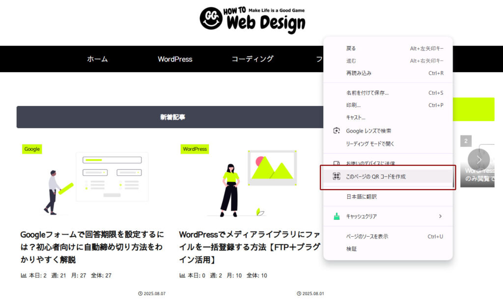 Google ChromeでホームページのQRコードを生成する手順