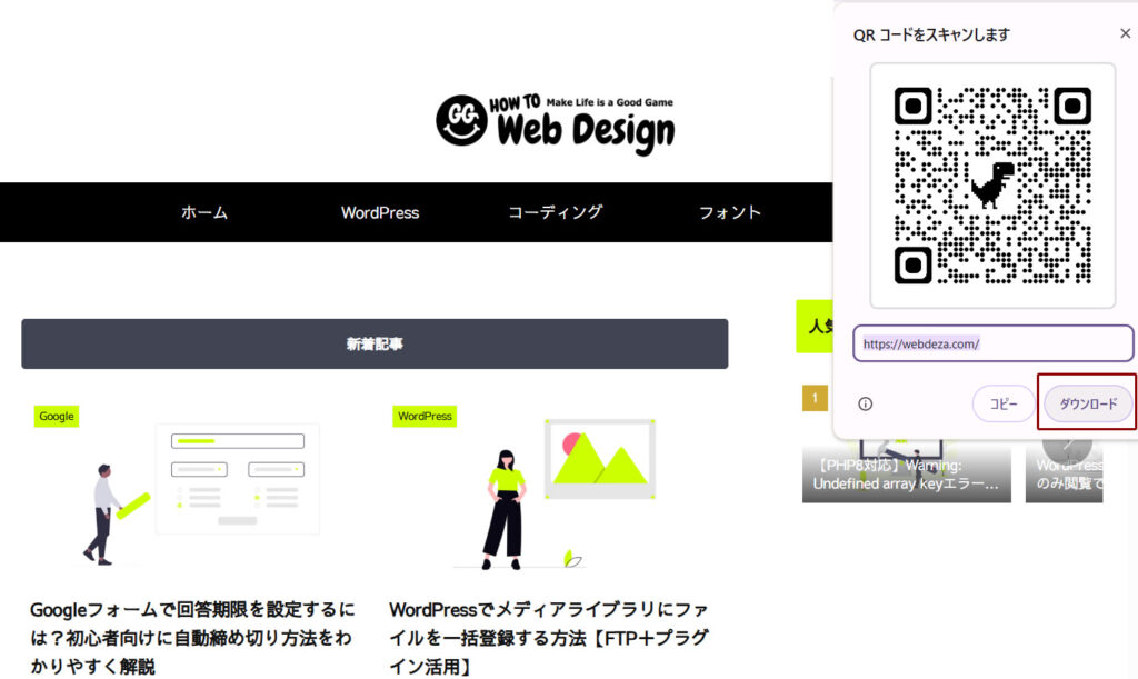 Google ChromeでホームページのQRコードをダウンロードする手順