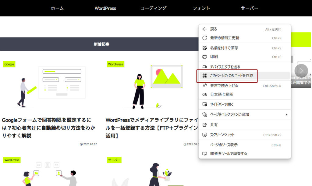 Microsoft EdgeでホームページのQRコードを生成する手順