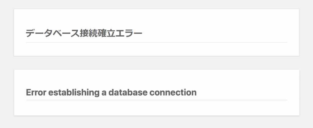 データベース接続確立エラー