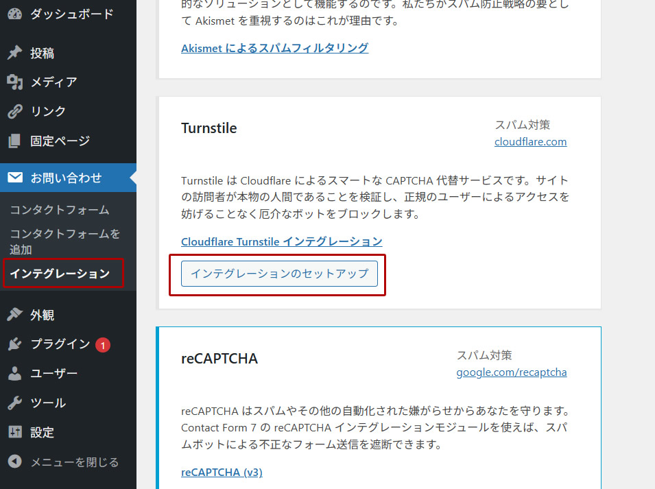 Contact Form 7のインテグレーションにアクセス