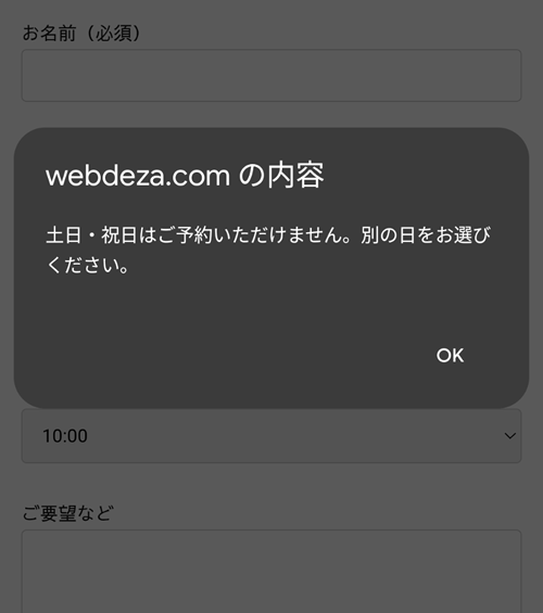 選択した日が土曜(6)または日曜(0)ならアラートを表示してリセット