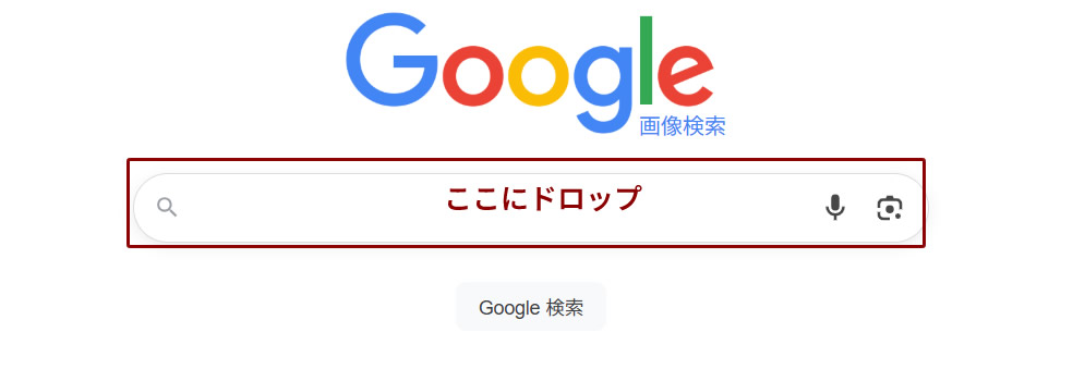 ドラッグ&ドロップだけで検索