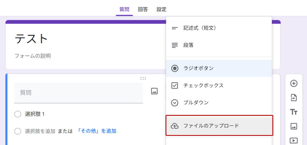 質問タイプを「ファイルのアップロード」に変更する