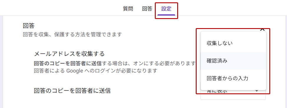 「メールアドレスの収集」が OFF になっている